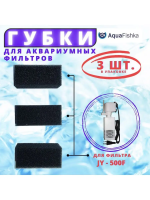 Губки для фильтров аквариумный JY-500F