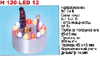H120-LED 12