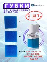 Губки сменные для фильтра JINGYE JY-6300F - 6600F