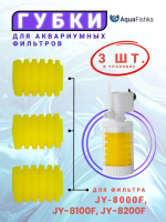 Губки сменные для фильтра
