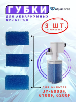 Губки сменные для фильтра JINGYE JY-6000F- 6200F